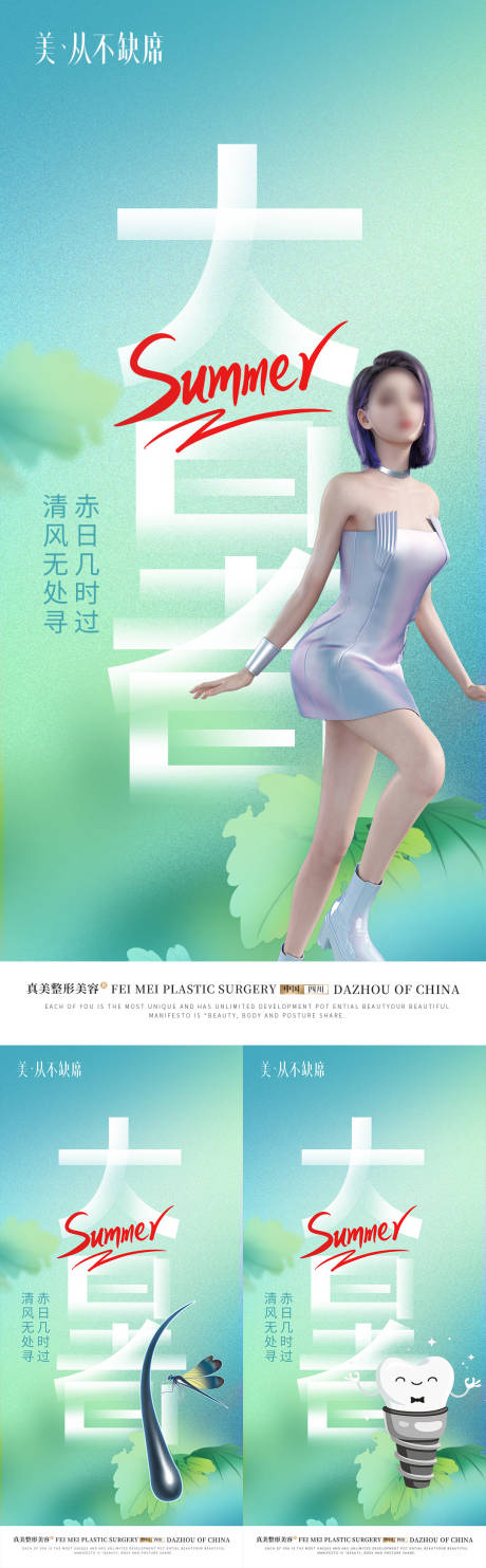 源文件下载【医美口腔植发大暑海报】编号：20230728093618834