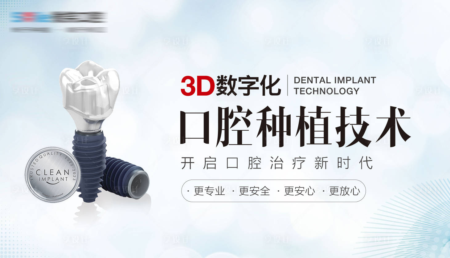 源文件下载【享设计】搜索编号：99180018269223492【医美口腔数字化种植牙展板】