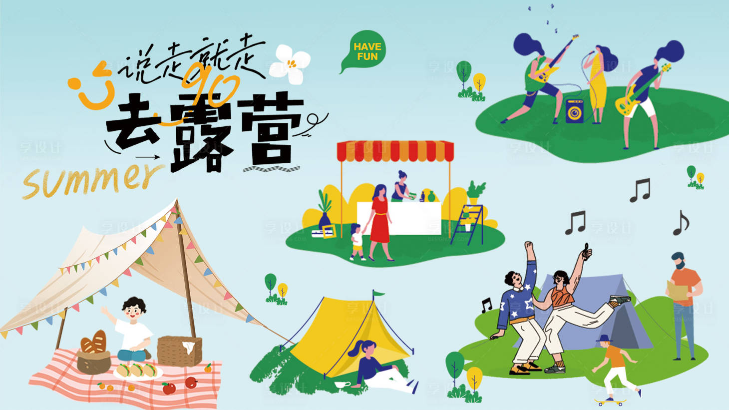 源文件下載【享設(shè)計】搜索編號：18920018386694194【去露營背景板】