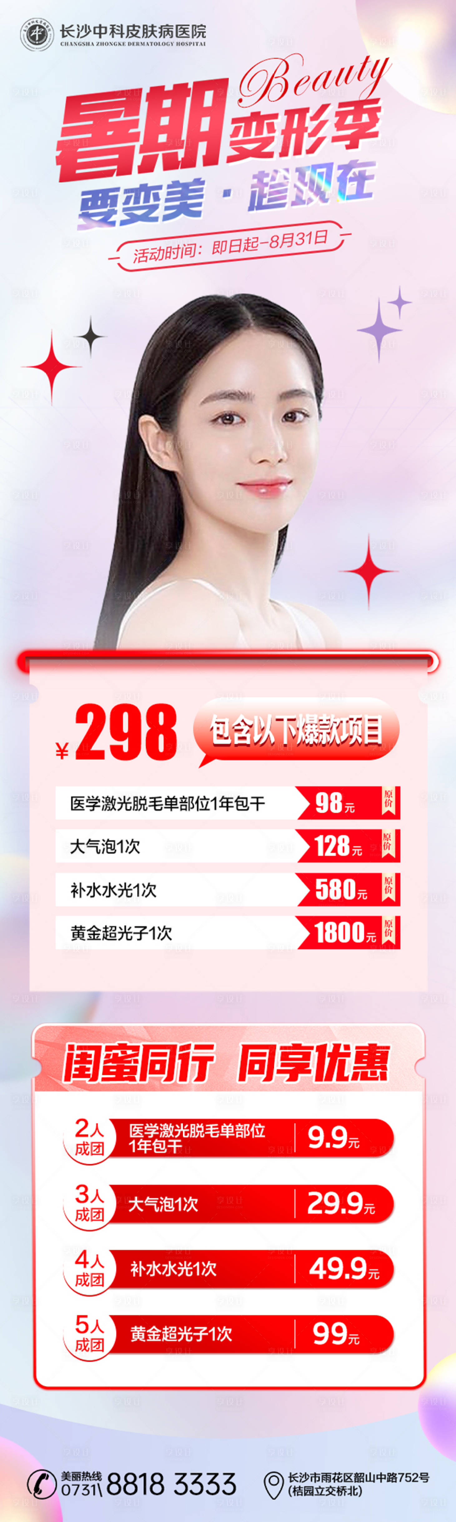 源文件下載【享設計】搜索編號：59620017870053774【醫美暑期宣傳海報】