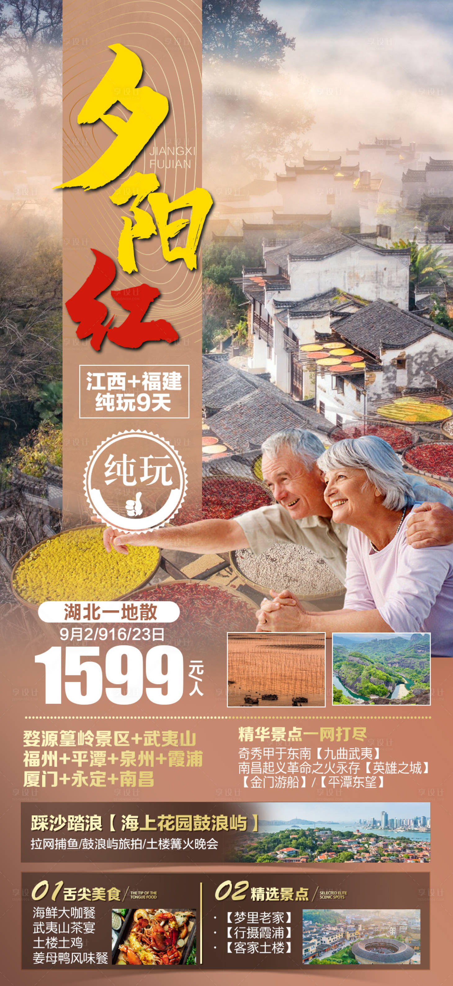 源文件下载【享设计】搜索编号：56200018125618702【江西福建厦门婺源旅游海报】