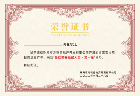 源文件下载【地产荣誉证书海报展板】编号：20230705112711466