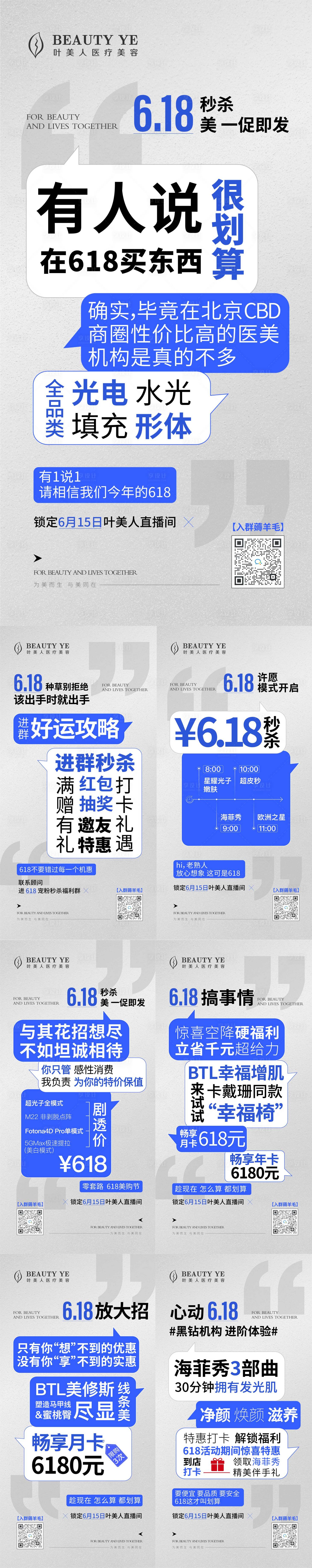 源文件下载【享设计】搜索编号：68060017885223967【医美618造势宣传系列海报】
