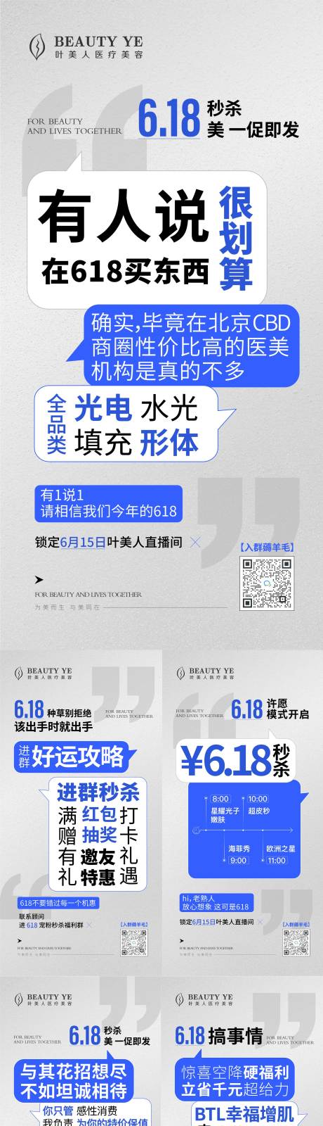 源文件下载【医美618造势宣传系列海报】编号：20230707150810034