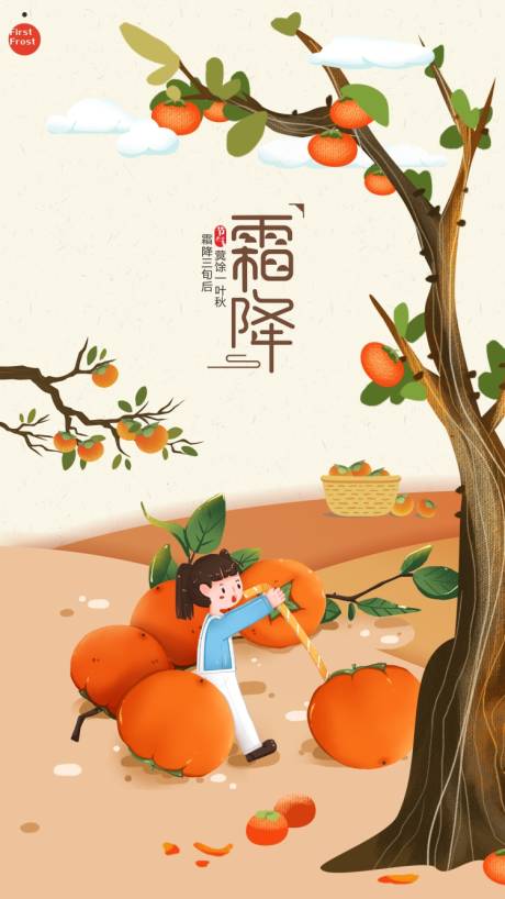 源文件下载【霜降节气海报】编号：69210017925913151