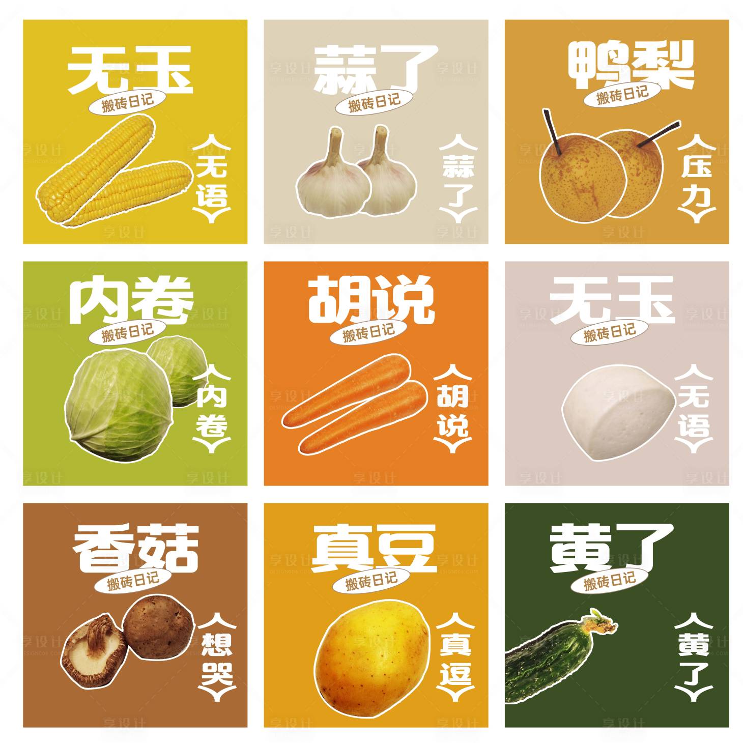 源文件下载【享设计】搜索编号：26280017876576229【蔬菜九宫格创意海报】