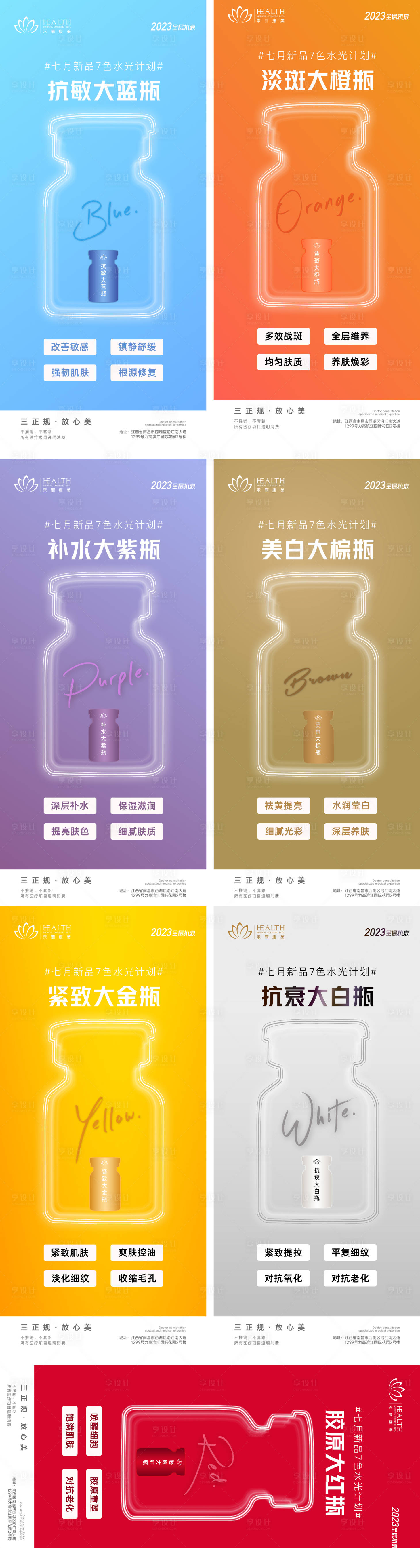 源文件下載【享設(shè)計】搜索編號：44690017842626760【醫(yī)美七色水光計劃海報】