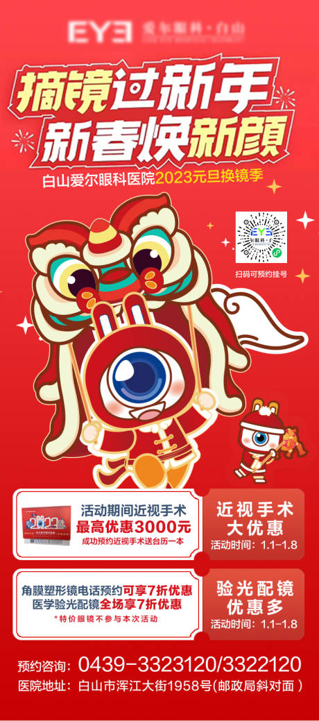 源文件下载【爱尔眼科元旦活动宣传海报】编号：26690018364592111