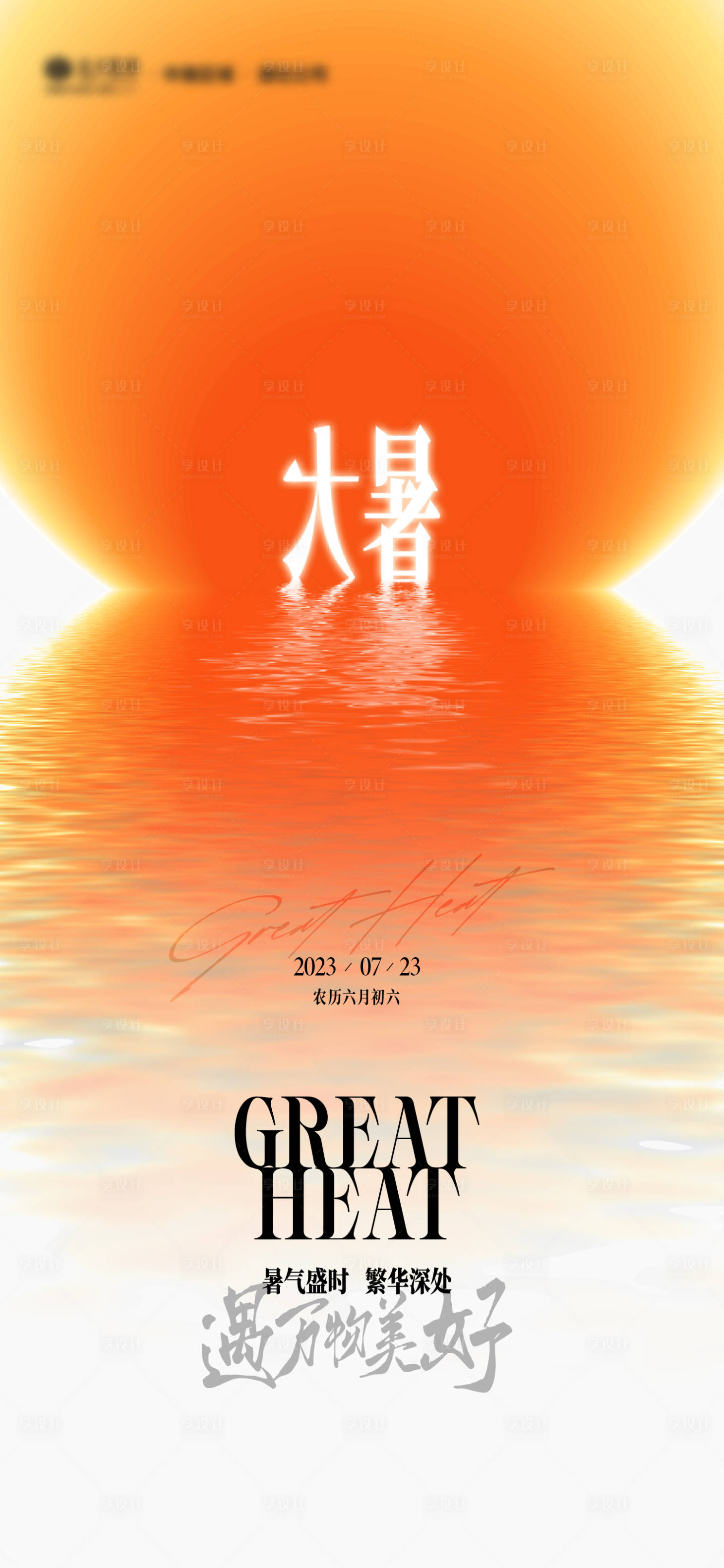 源文件下载【享设计】搜索编号：74000018175005747【大暑节气海报】