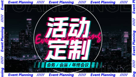 源文件下载【享设计】搜索编号：44840018303126304【霓虹城市活动banner】