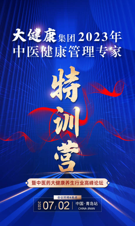 源文件下载【中医药养生行业会议海报】编号：68430017751037363