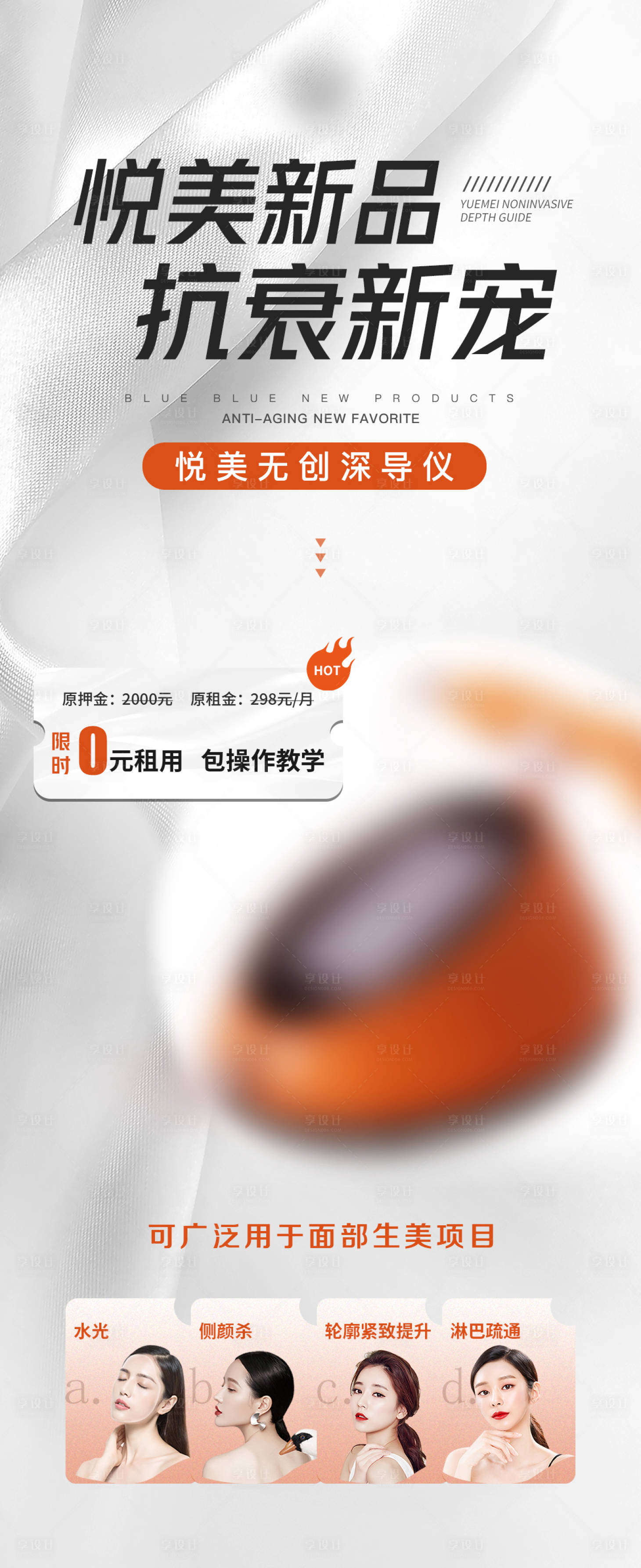 源文件下载【享设计】搜索编号：66790017824487356【医美仪器促销简约海报】