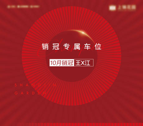 源文件下载【销冠红色车位海报】编号：42560018344558842
