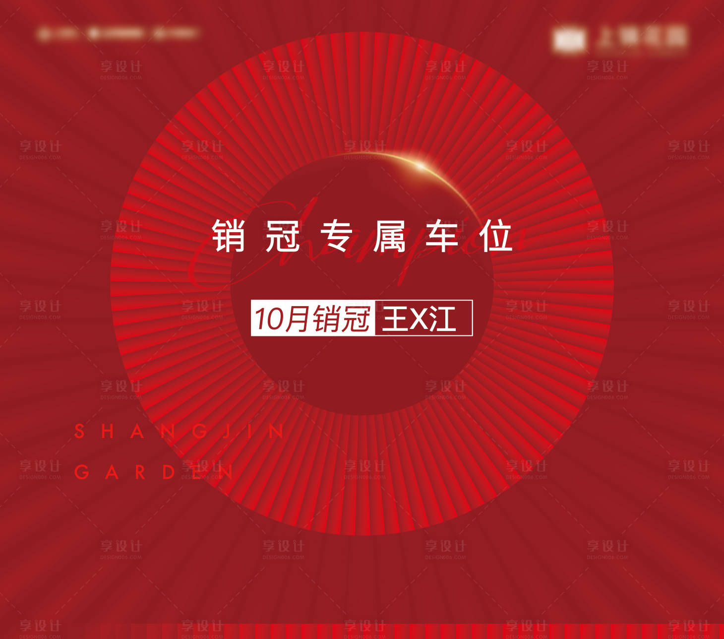 源文件下載【享設計】搜索編號：42560018344558842【銷冠紅色車位海報】