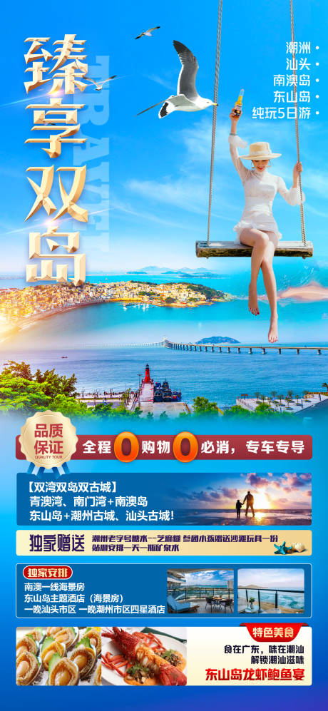 广东惠州潮汕旅游海报
