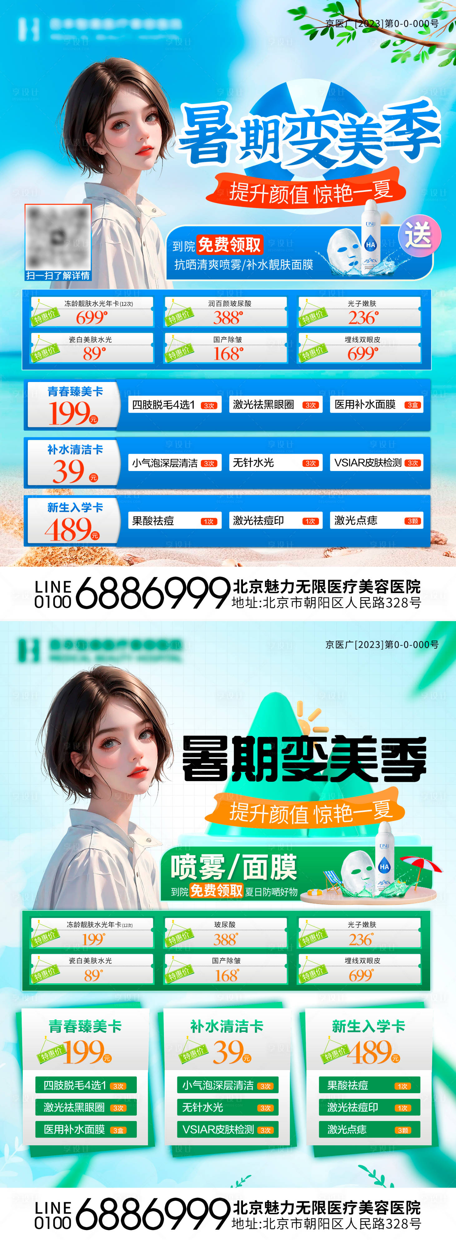 源文件下載【享設計】搜索編號：29890018199116211【暑期醫(yī)美海報】