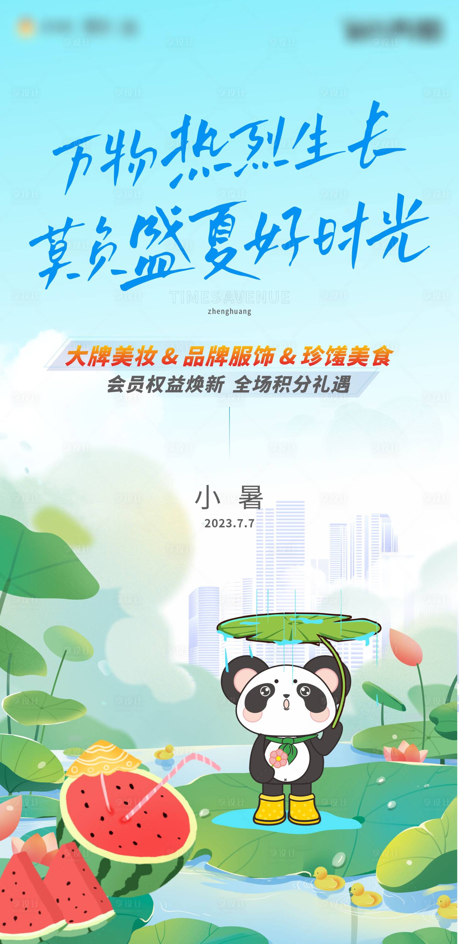源文件下載【享設計】搜索編號：69010017927367555【小暑】