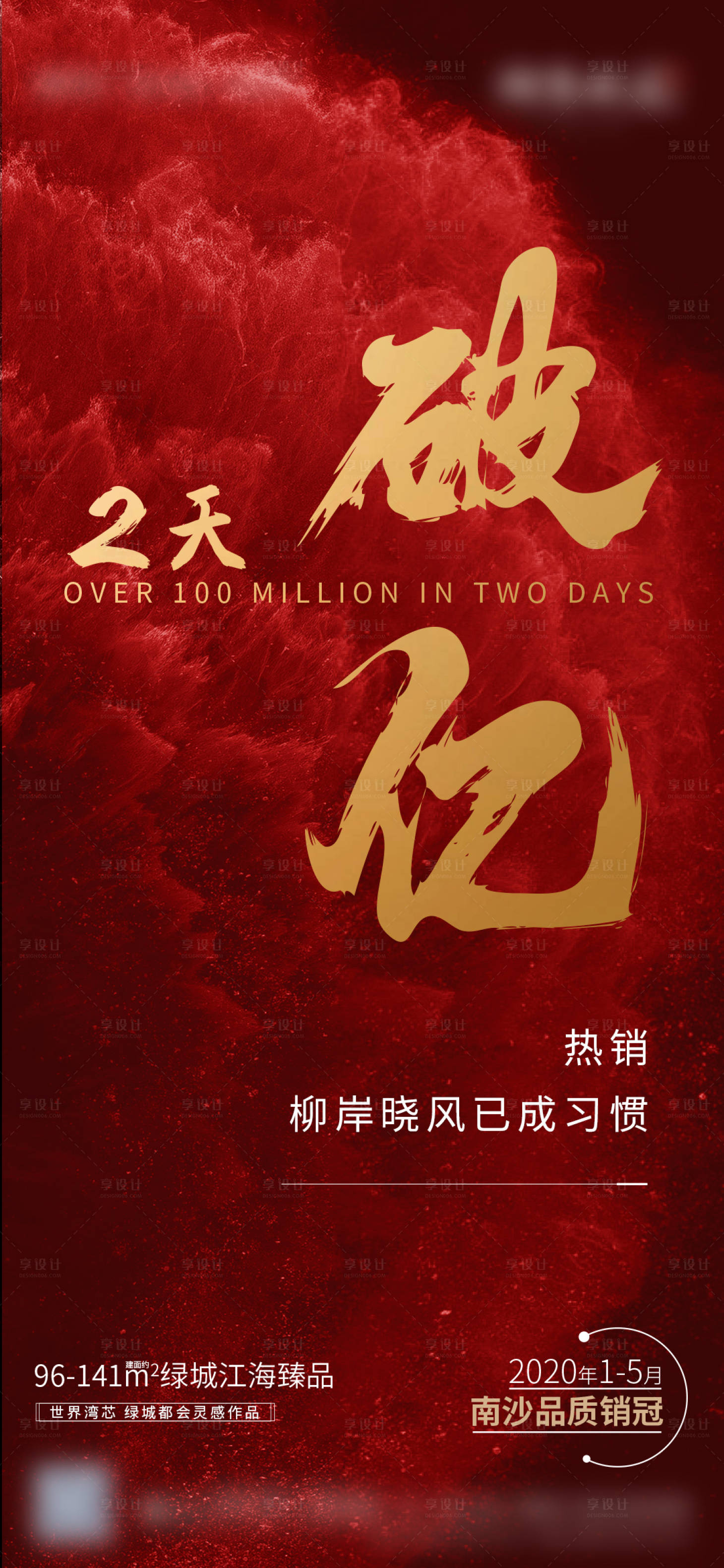 源文件下载【享设计】搜索编号：71410018005637927【地产热销破亿红金海报】