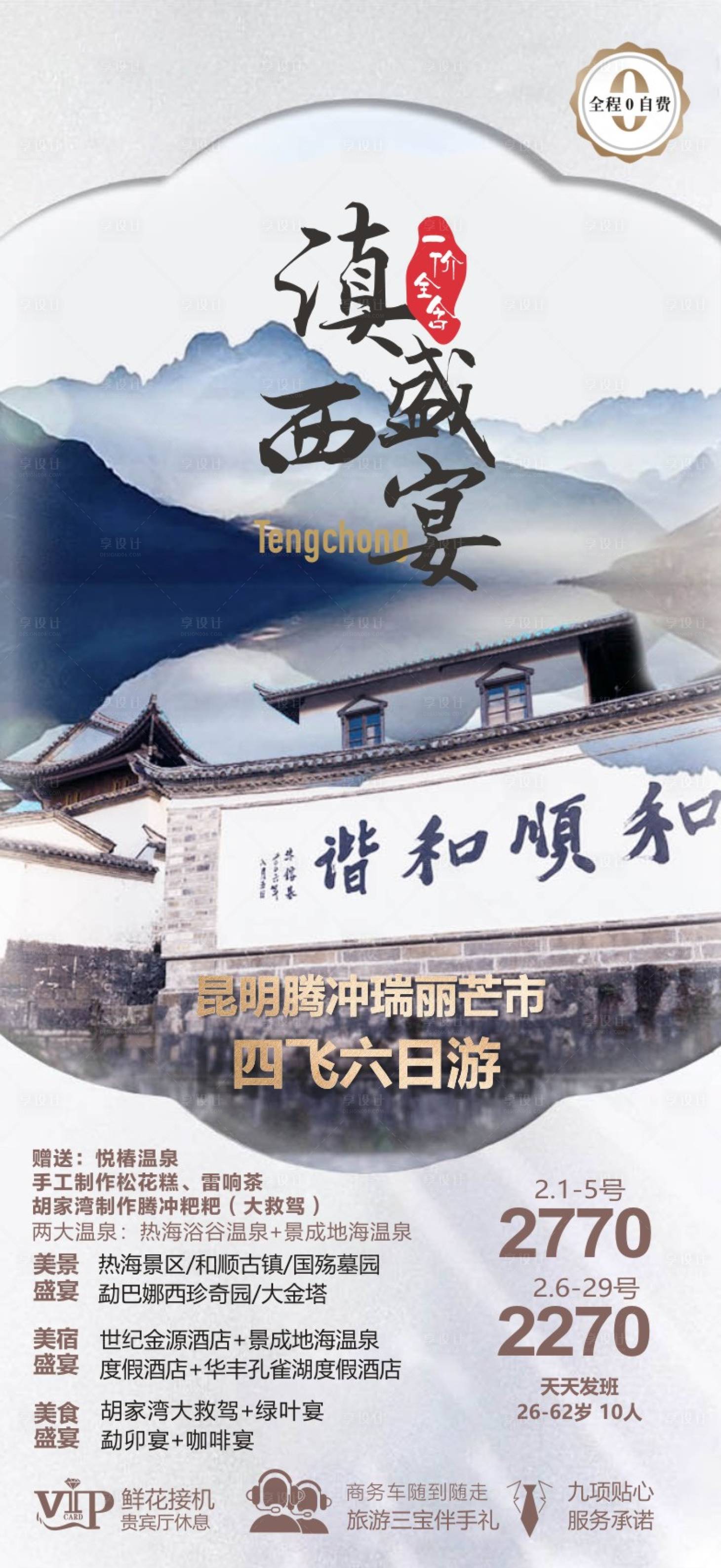 源文件下载【享设计】搜索编号：76780018289989667【云南腾冲旅游海报广告图片】