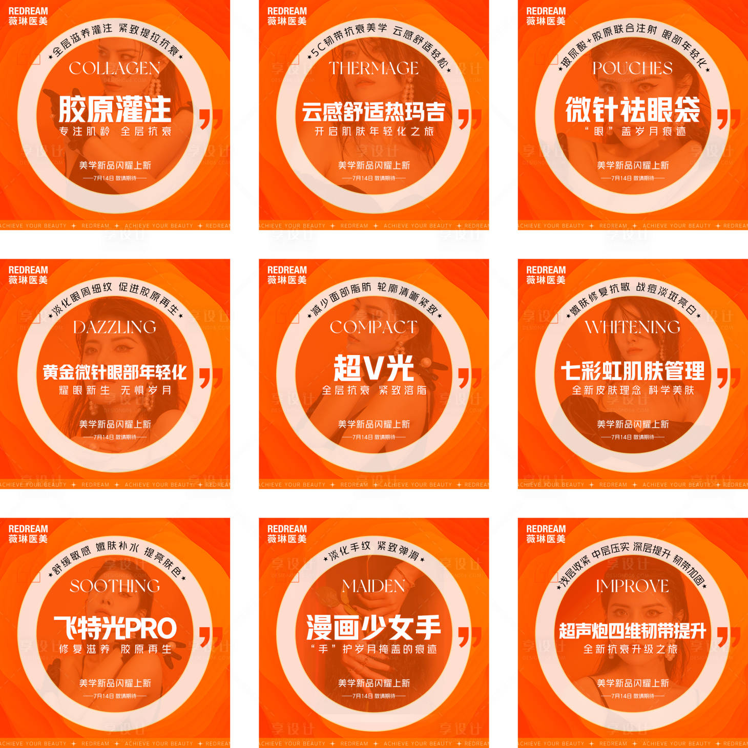 源文件下载【享设计】搜索编号：38130018099828138【医美九宫格新品】