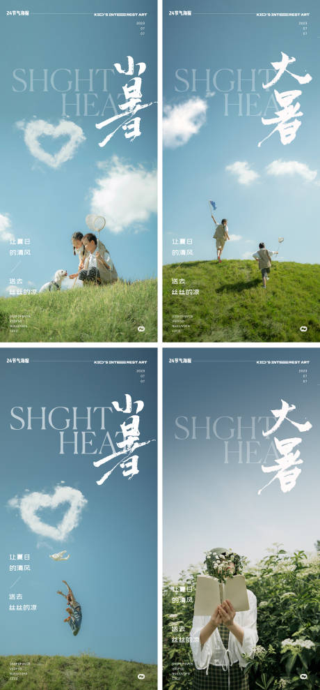 源文件下载【享设计】搜索编号：87700017755571095【小暑大暑24节气地产草地爱心海报】
