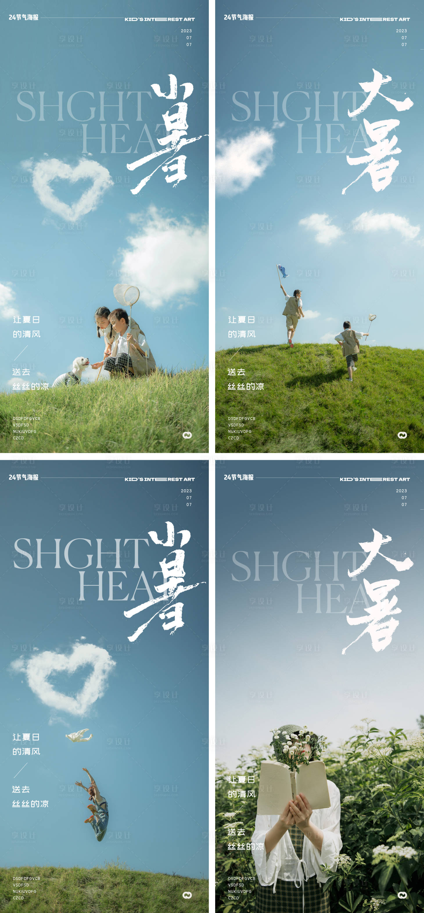 源文件下载【享设计】搜索编号：87700017755571095【小暑大暑24节气地产草地爱心海报】