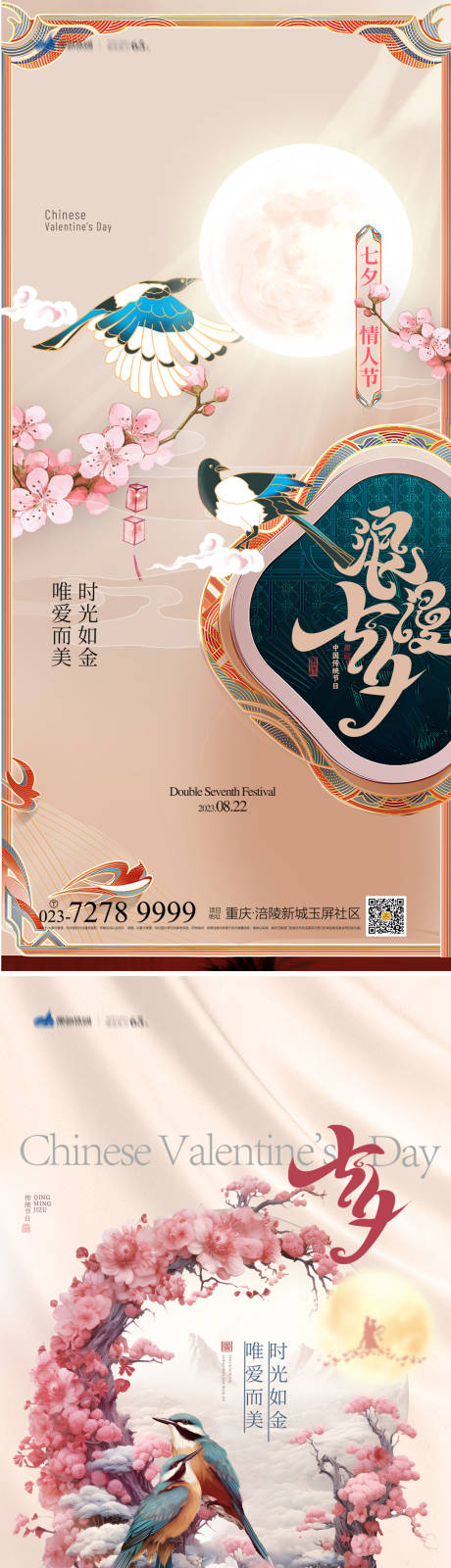 源文件下载【七夕情人节海报】编号：20230721165924692