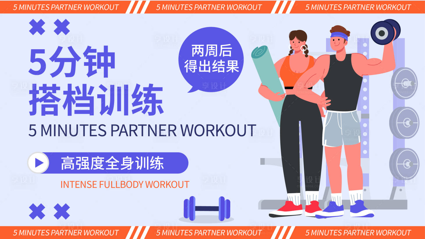 源文件下載【享設(shè)計(jì)】搜索編號：84810018092908155【私人教練健身背景板】