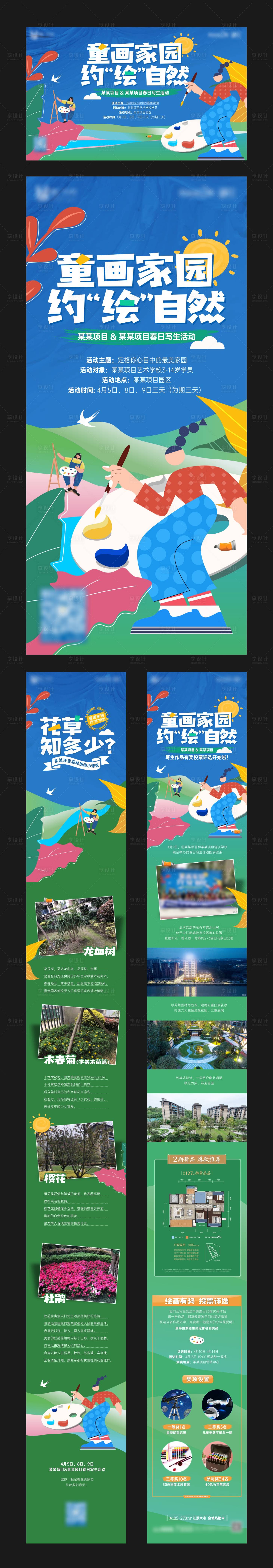 源文件下載【享設(shè)計(jì)】搜索編號(hào)：67650017974325521【地產(chǎn)童畫(huà)家園自然寫生畫(huà)畫(huà)活動(dòng)海報(bào)】