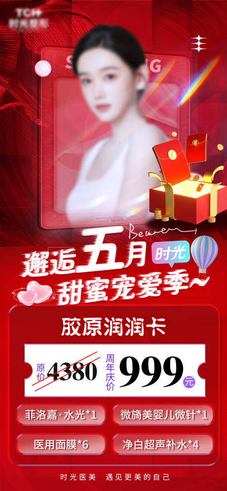源文件下载【医美周年庆海报】编号：20860017985677605