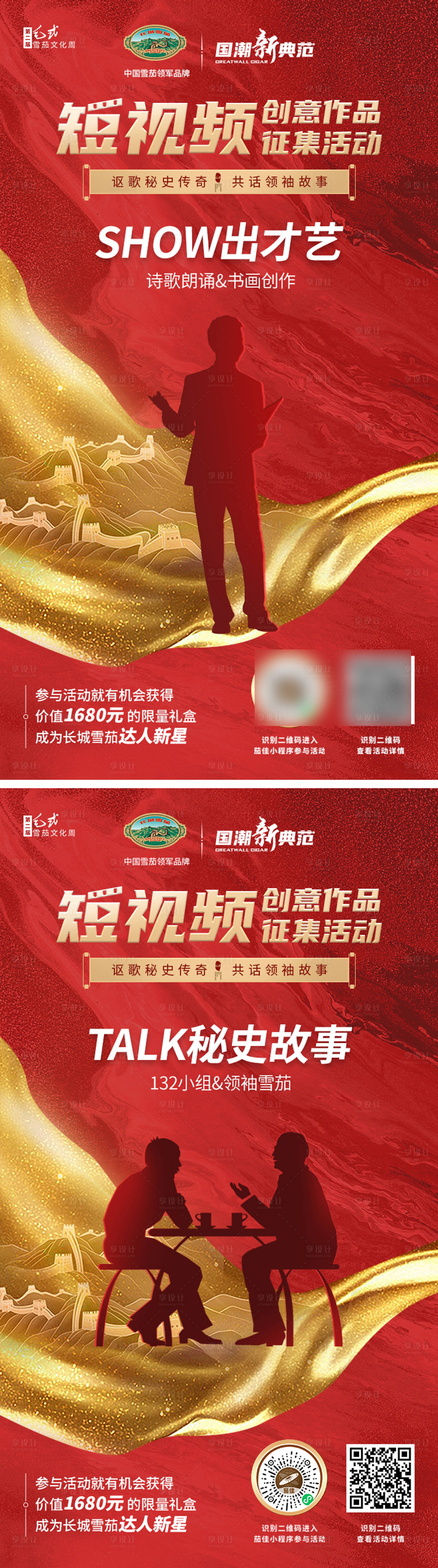 源文件下載【享設(shè)計(jì)】搜索編號：47920018221513052【雪茄產(chǎn)品紅金短視頻征集海報(bào)】