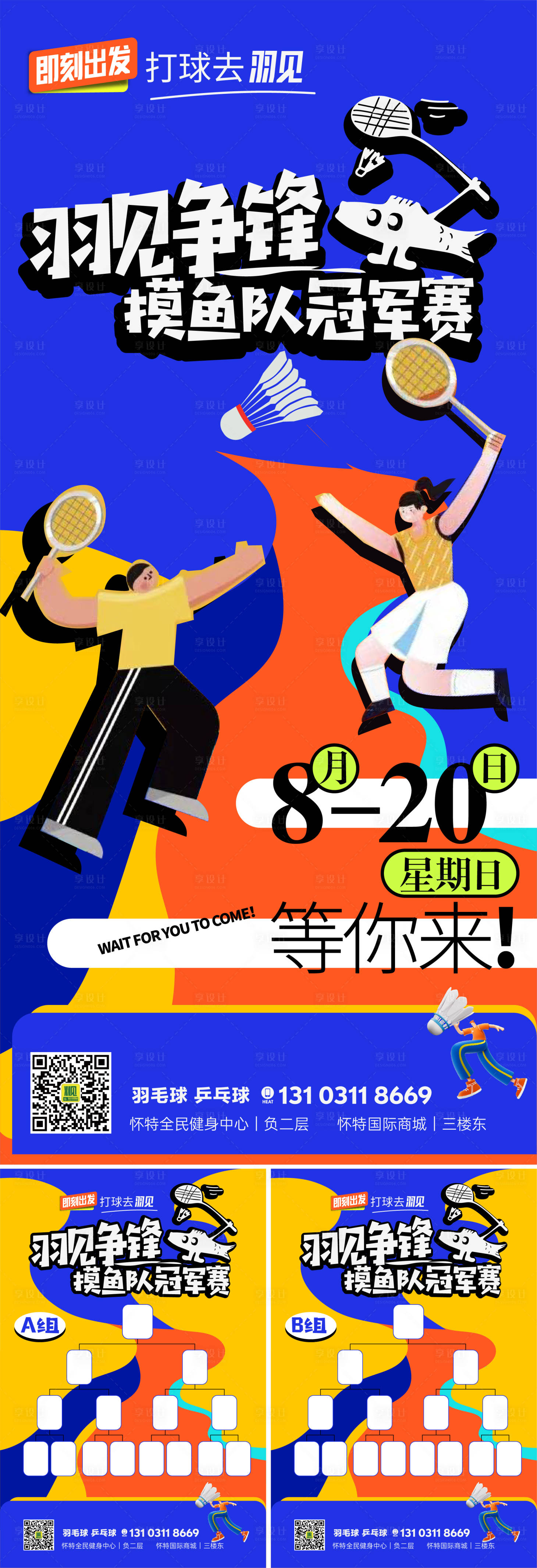源文件下載【享設(shè)計】搜索編號：21180018283528407【羽毛球比賽海報 】