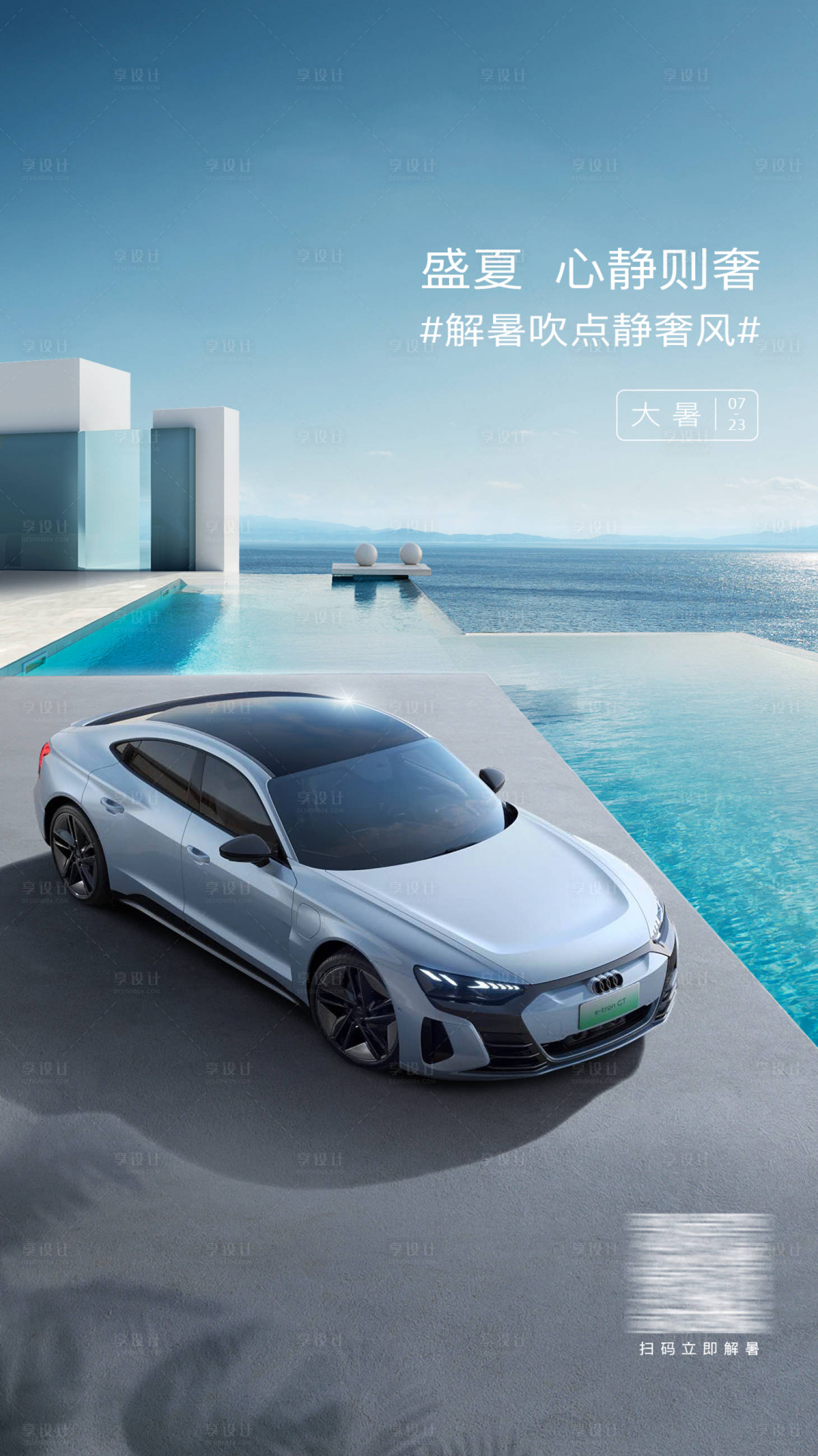 源文件下载【享设计】搜索编号：80830018342708581【夏季汽车海报】