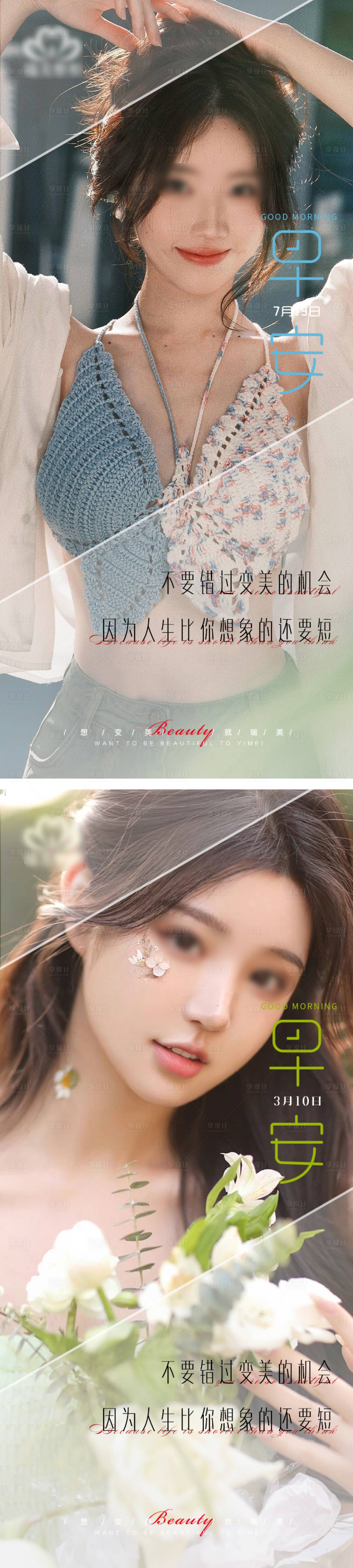 源文件下載【享設(shè)計(jì)】搜索編號(hào)：98670018024585579【醫(yī)美整形早安海報(bào)】