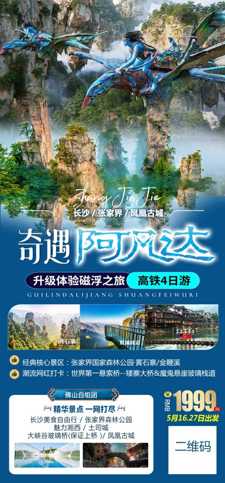 源文件下载【湖南张家界阿凡达旅游海报】编号：20230707095026451