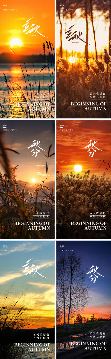 源文件下载【立秋秋分海报】编号：68210018274369361