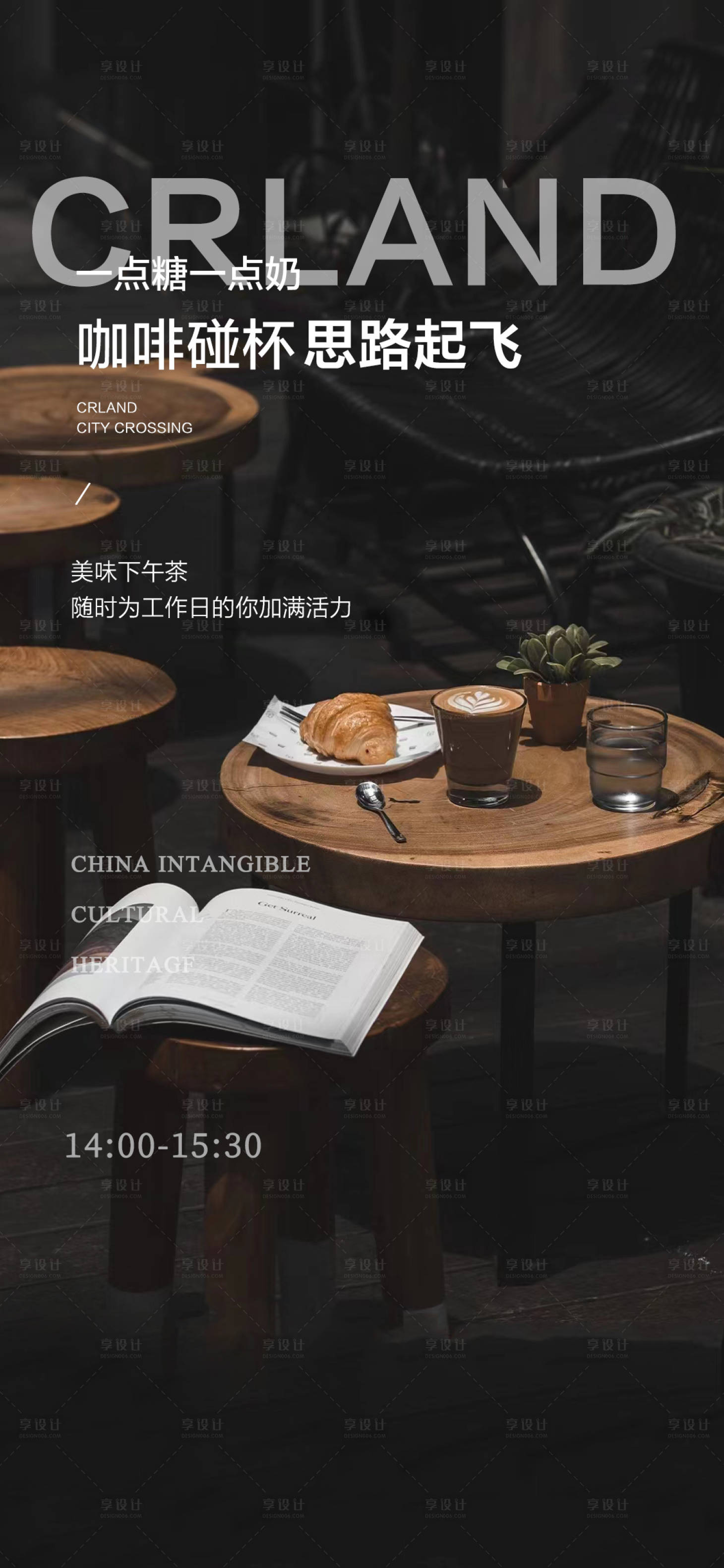 源文件下載【享設(shè)計(jì)】搜索編號(hào)：37080017787695668【咖啡下午茶暖場(chǎng)海報(bào)】