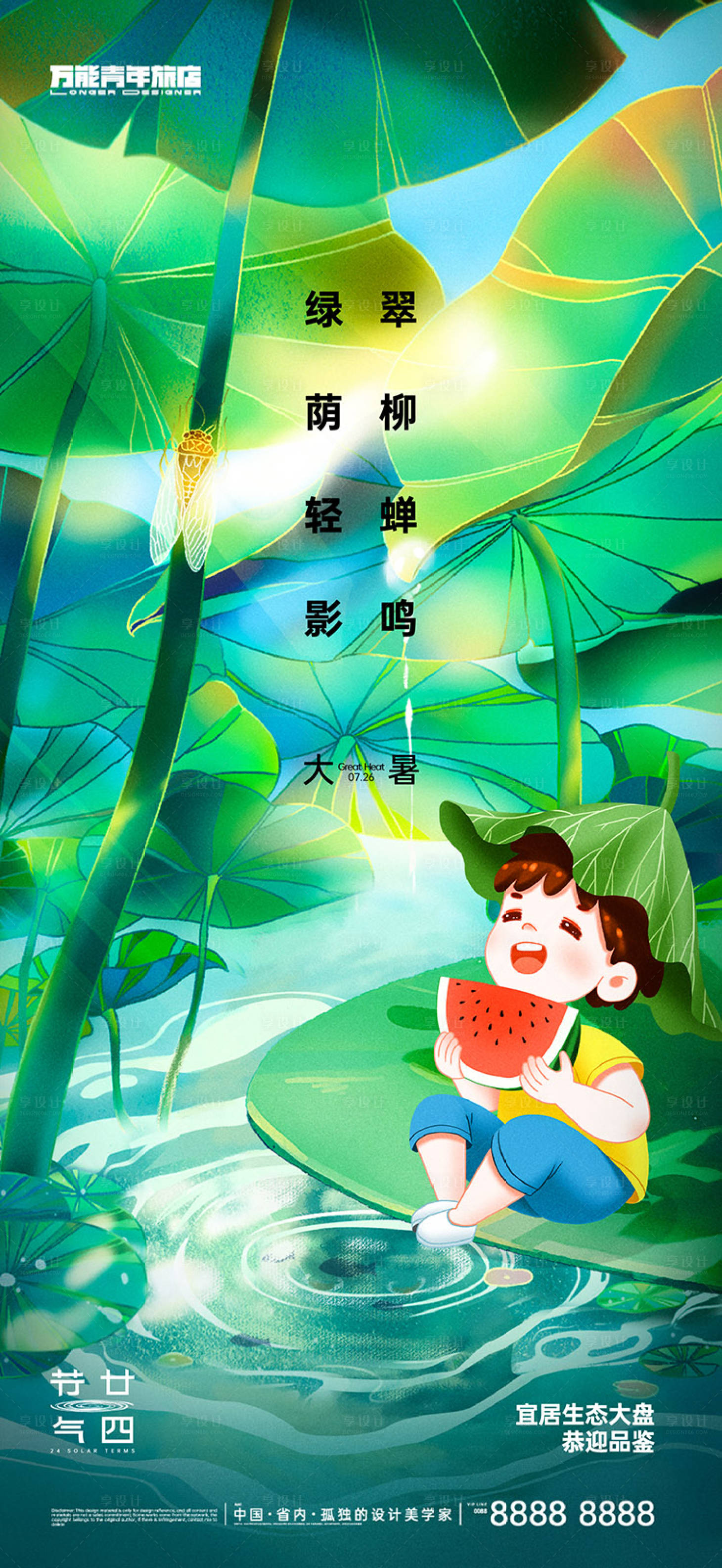 源文件下载【享设计】搜索编号：38810018075258947【大暑节气海报】