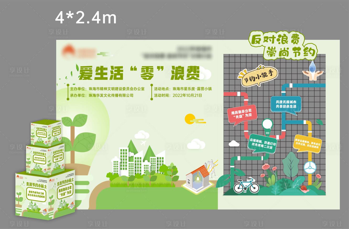 源文件下载【享设计】搜索编号：50250017829903765【爱生活零浪费堆头美陈】