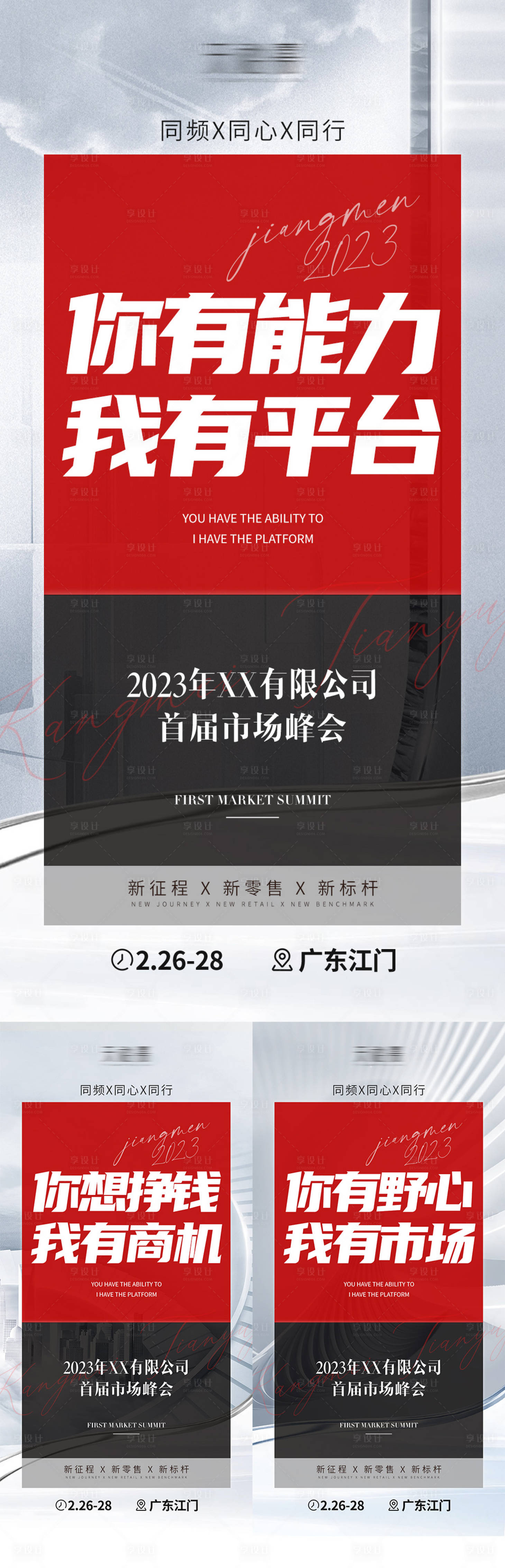 源文件下载【享设计】搜索编号：37890017802162911【微商会议预热招商造势海报】