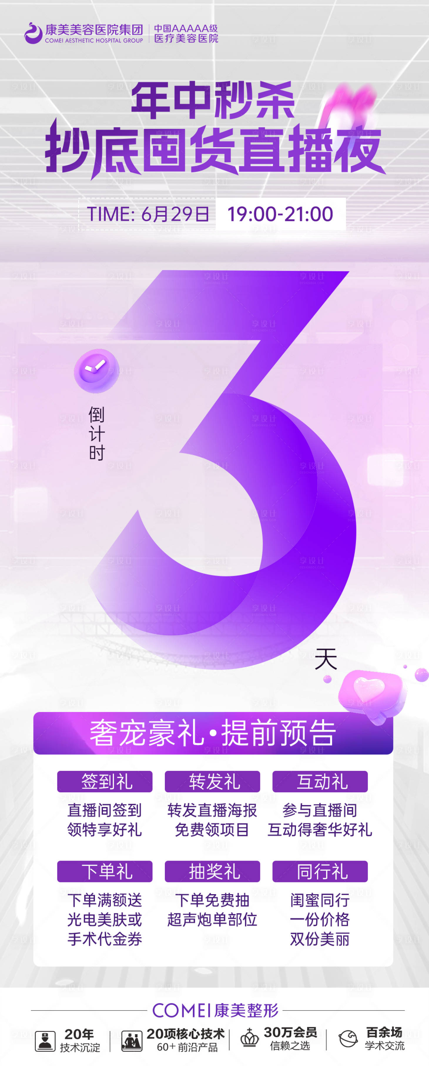 源文件下载【享设计】搜索编号：35340018358304836【直播倒计时海报】