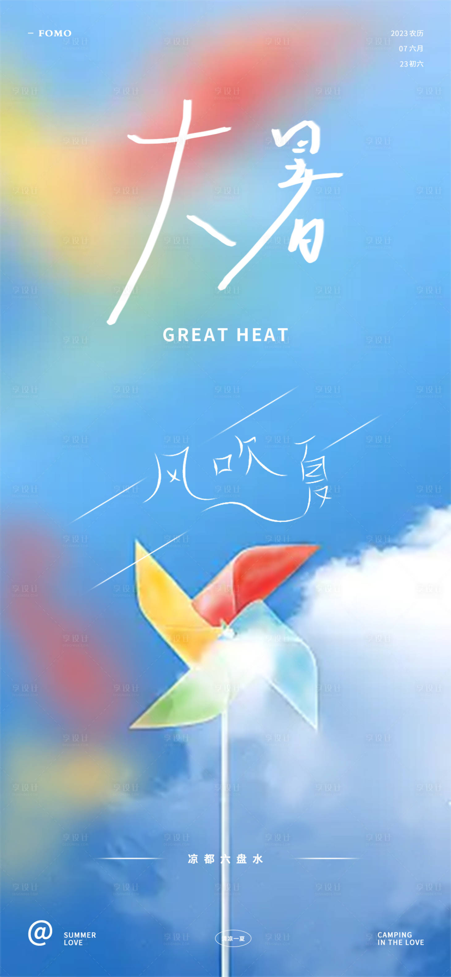 源文件下载【享设计】搜索编号：98880018111186418【大暑节气海报】