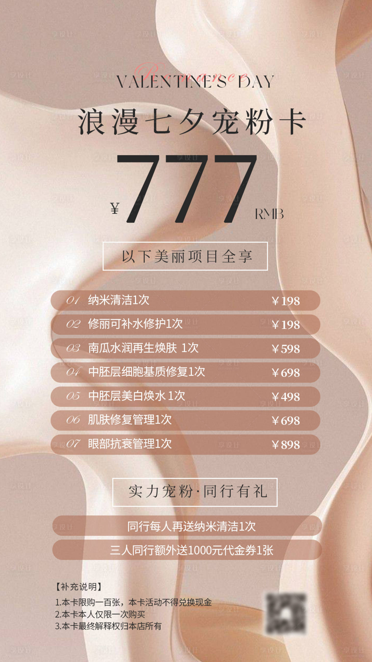 源文件下載【享設計】搜索編號：27330018355552052【美業七夕活動卡海報】