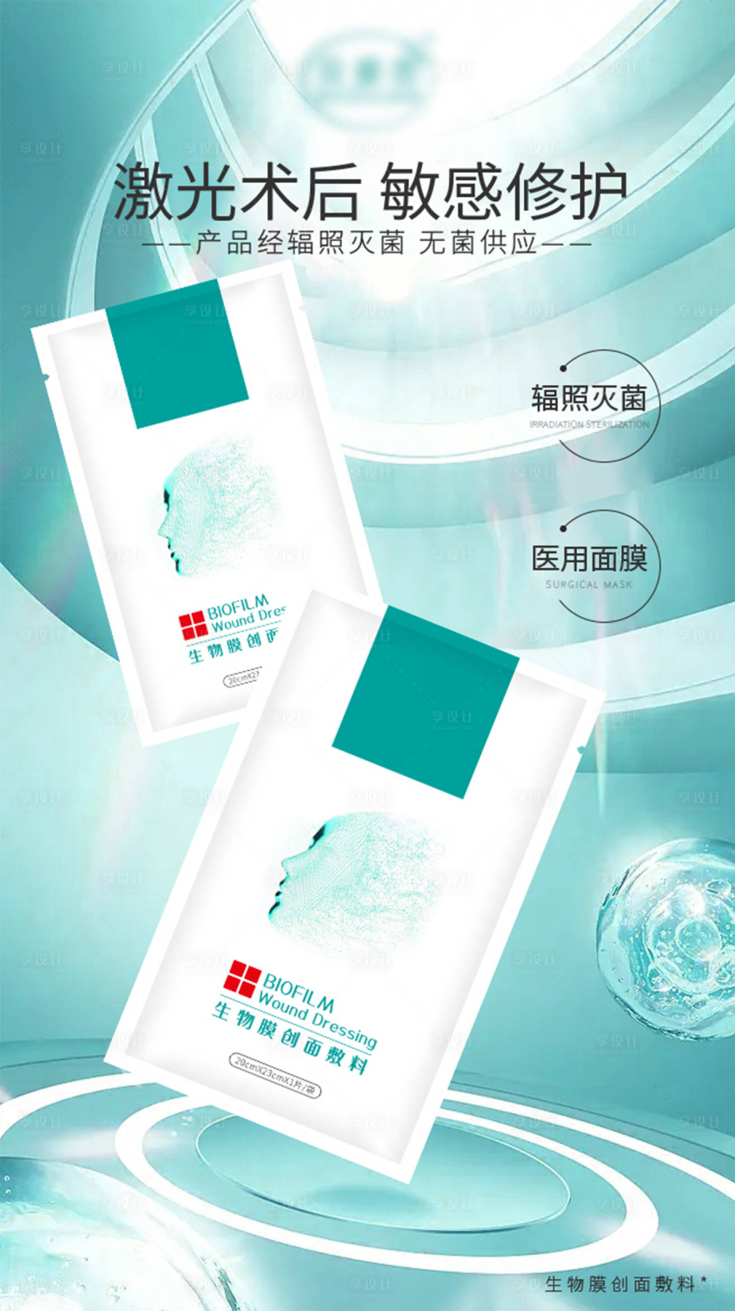 源文件下载【享设计】搜索编号：97700017902125644【医美面膜宣传海报】