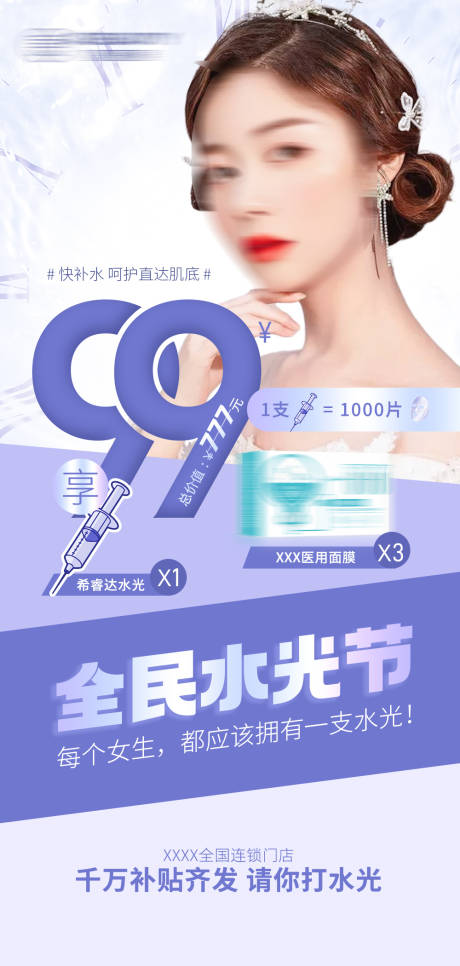 源文件下载【医美水光针海报】编号：53240018261401574