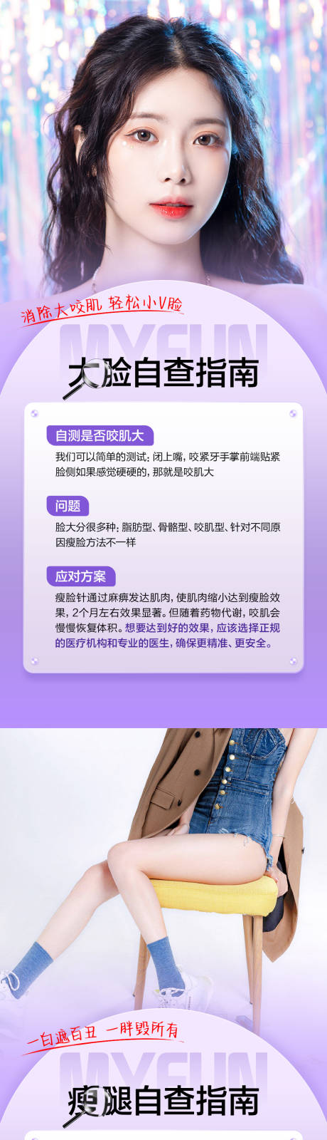 源文件下载【享设计】搜索编号：98830018209163000【瘦脸瘦腿自查指南】