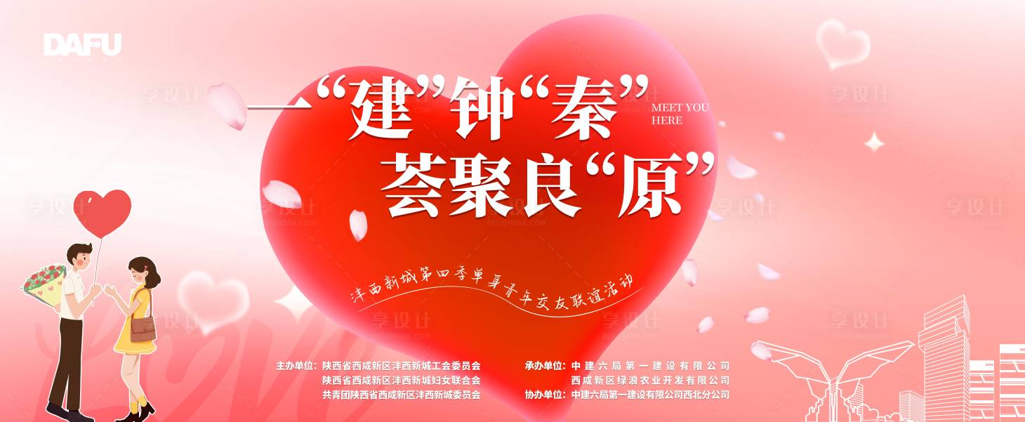 源文件下载【享设计】搜索编号：13560018044098558【企业联谊相亲活动背景板】