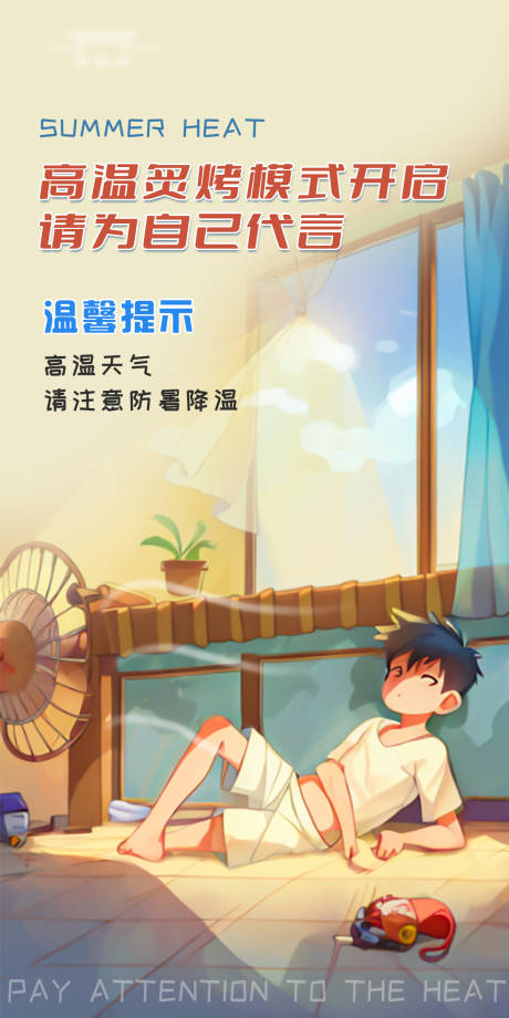 源文件下载【高温关怀插画海报】编号：34380017960867540