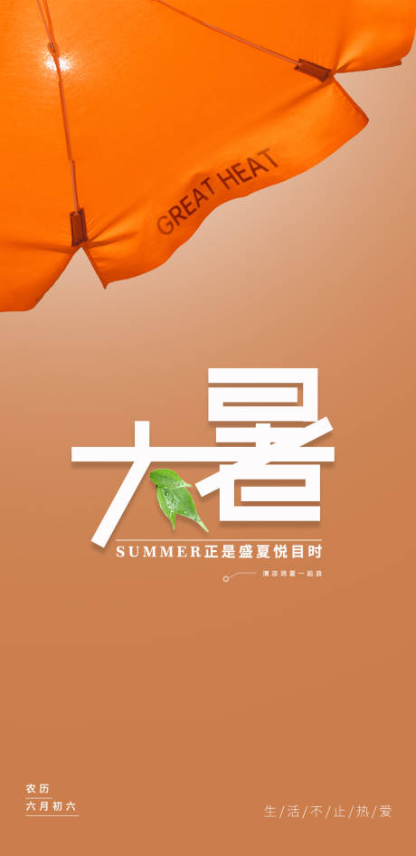 源文件下载【享设计】搜索编号：80190018038679755【大暑海报】