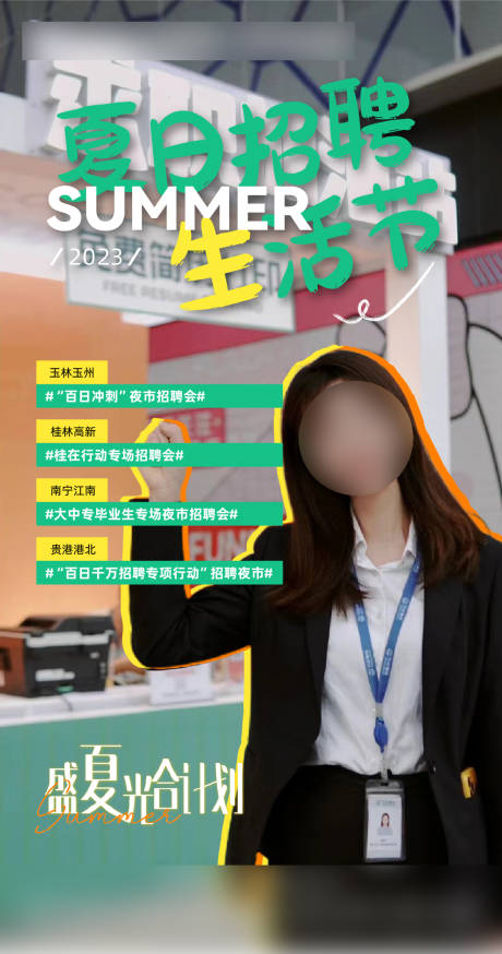 源文件下载【夏日招聘生活节海报】编号：12870018183091400